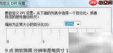 Vista雅黑字体大小调整方法