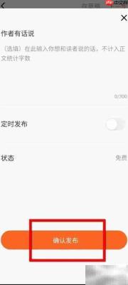 番茄作家助手发布章节指南