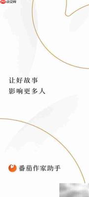 番茄作家助手发布章节指南