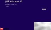 Windows10安装指南(家庭/专业版)