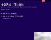 Windows10安装指南(家庭/专业版)