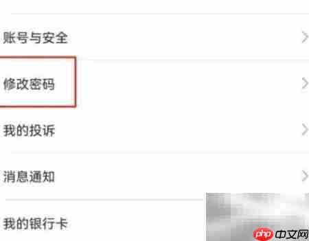 小商品APP密码修改指南