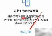 iPhone数据迁移新手机