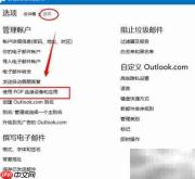 Outlook提示密码？开启Hotmail POP3
