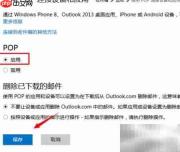 Outlook提示密码？开启Hotmail POP3