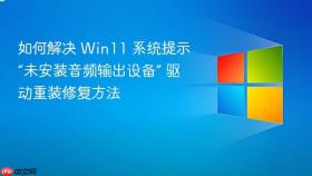 如何解决 win11 系统提示“未安装音频输出设备” 驱动重装修复方法