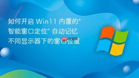 如何开启 win11 内置的“智能窗口定位” 自动记忆不同显示器下的窗口位置