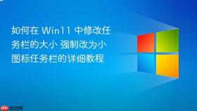 如何在 win11 中修改任务栏的大小 强制改为小图标任务栏的详细教程