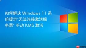 如何解决 windows 11 系统提示“无法连接激活服务器” 手动 kms 激活