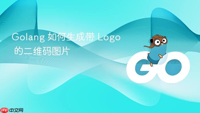 golang 如何生成带 logo 的二维码图片