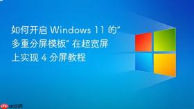 如何开启 windows 11 的“多重分屏模板” 在超宽屏上实现 4 分屏教程