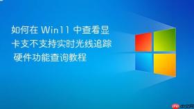 如何在 win11 中查看显卡支不支持实时光线追踪 硬件功能查询教程
