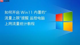 如何开启 win11 内置的“流量上限”提醒 监控电脑上网流量统计教程