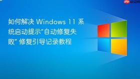 如何解决 windows 11 系统启动提示“自动修复失败” 修复引导记录教程