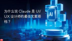 为什么说 claude 是 ui/ux 设计师的最佳文案搭档？