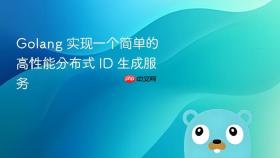 golang 实现一个简单的高性能分布式 id 生成服务