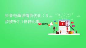 抖音电商详情页优化:3步提升2.1倍转化率