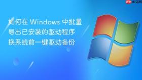 如何在 windows 中批量导出已安装的驱动程序 换系统前一键驱动备份