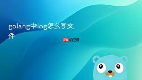 golang中log怎么写文件