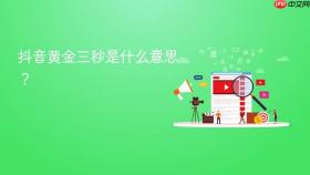 抖音黄金三秒是什么意思?