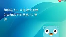 如何在 go 中处理大规模并发请求下的网络 io 等待