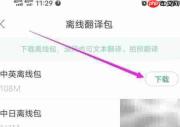 搜狗翻译离线包下载指南