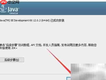 Win10安装JDK-12教程