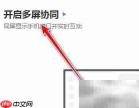 华为电脑管家多屏协同新窗口启动应用
