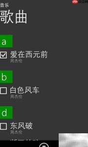 诺基亚WP8删除音乐方法