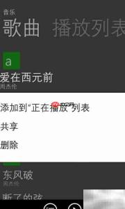 诺基亚WP8删除音乐方法