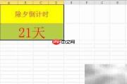 Excel制作除夕倒计时牌