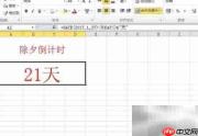 Excel制作除夕倒计时牌