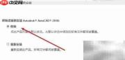 CAD机械版重置解决方法