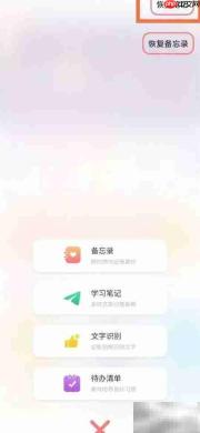 记录本App笔记恢复方法