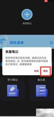 记录本App笔记恢复方法