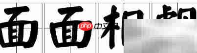 面面相觑的含义解析
