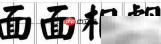 面面相觑的含义解析