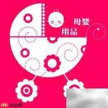 母婴用品店加盟指南