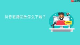 抖音直播回放怎么下载？