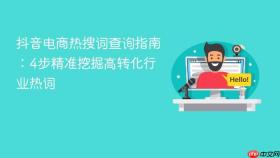 抖音电商热搜词查询指南:4步精准挖掘高转化行业热词