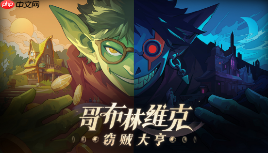 《哥布林维克》正式推出 国产哥布林神偷搜打撤