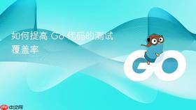 如何提高 go 代码的测试覆盖率