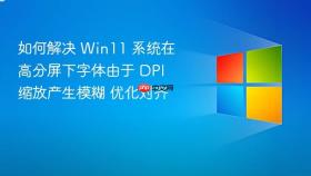 如何解决 win11 系统在高分屏下字体由于 dpi 缩放产生模糊 优化对齐