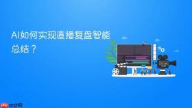 ai如何实现直播复盘智能总结?