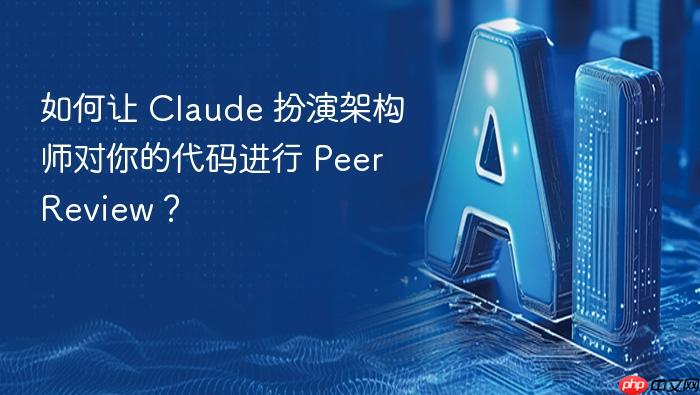 如何让 claude 扮演架构师对你的代码进行 peer review？