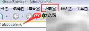 Green Browser删除收藏夹方法