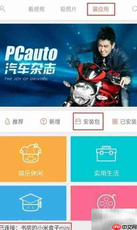 小米盒子Mini安装软件教程