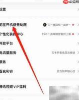 QQ音乐超级会员开机语音设置方法