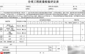 分项工程质量评定表填写
