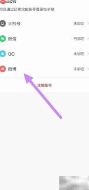 句子控绑定微博教程